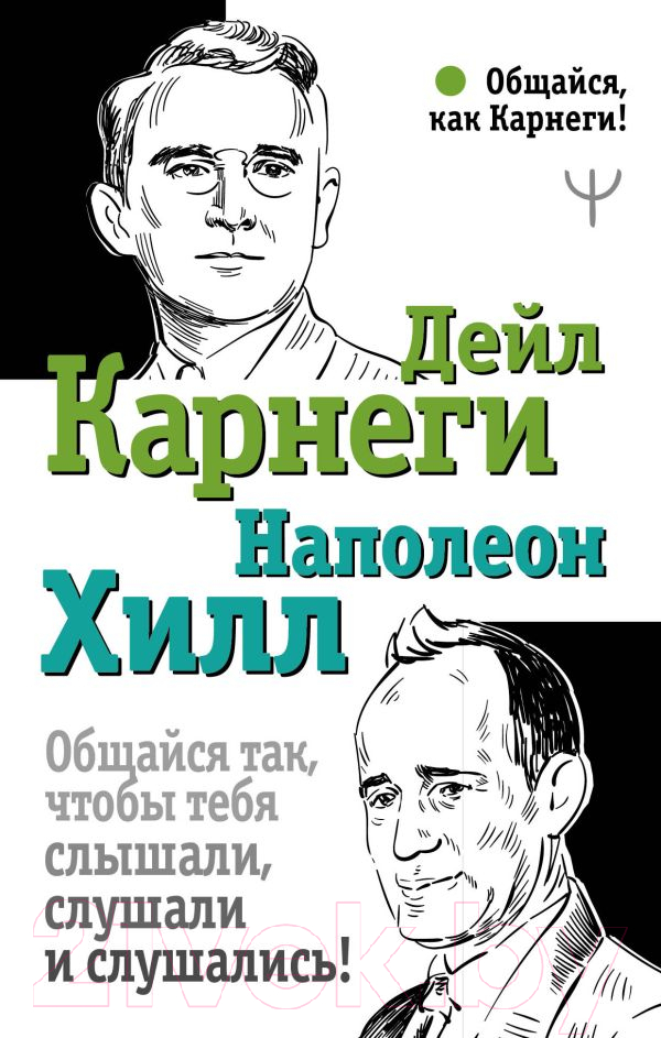 Книга АСТ Общайся так, чтобы тебя слышали, слушали и слушались! (Карнеги Д., Хилл Н.)