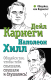 Книга АСТ Общайся так, чтобы тебя слышали, слушали и слушались! (Карнеги Д., Хилл Н.) - 