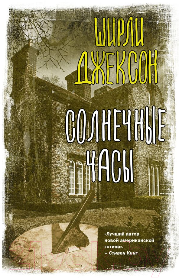Художественная книга АСТ Солнечные часы (Джексон Ш.) — фото 1