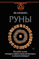 

Книга АСТ, Руны. Овладей силой, которая управляет настоящим