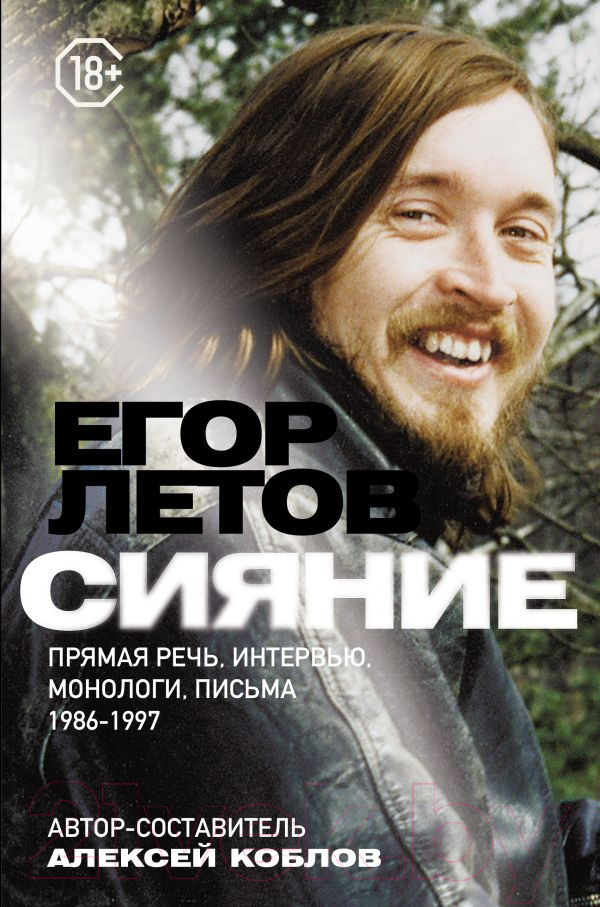 Нехудожественная книга АСТ Сияние. Прямая речь, интервью, монологи, письма (Летов Е.)
