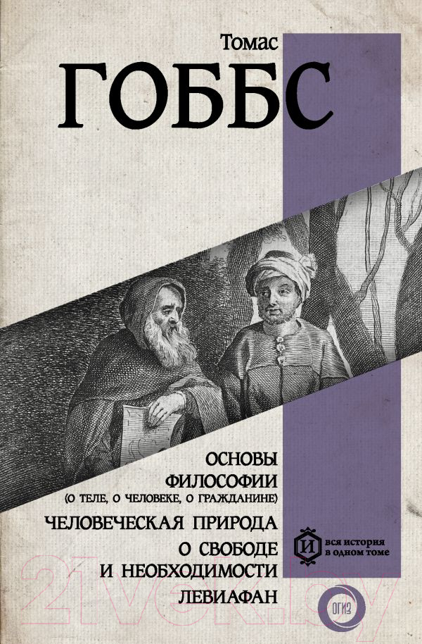 Нехудожественная книга АСТ Основы философии. Человеческая природа (Гоббс Т.)