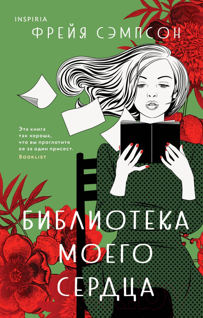 Художественная книга Эксмо Библиотека моего сердца (Сэмпсон Ф.)