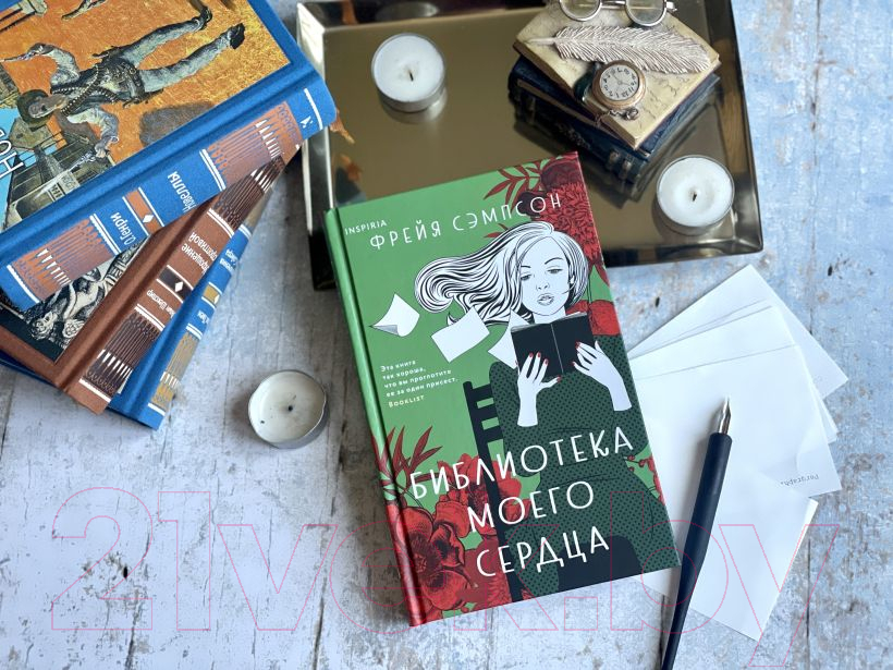 Художественная книга Эксмо Библиотека моего сердца (Сэмпсон Ф.) — фото 2