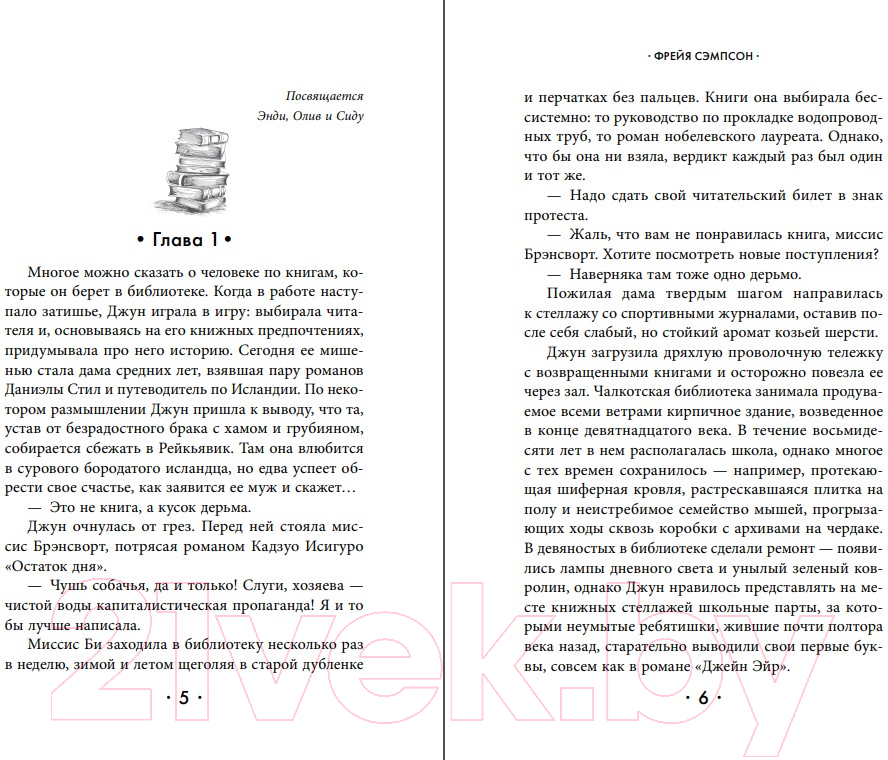 Художественная книга Эксмо Библиотека моего сердца (Сэмпсон Ф.) — фото 5