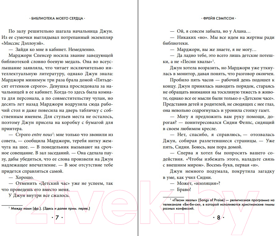 Художественная книга Эксмо Библиотека моего сердца (Сэмпсон Ф.) — фото 6