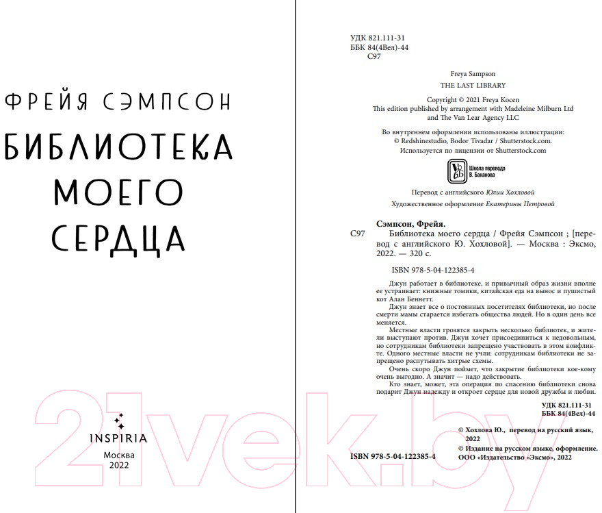 Художественная книга Эксмо Библиотека моего сердца (Сэмпсон Ф.) — фото 4