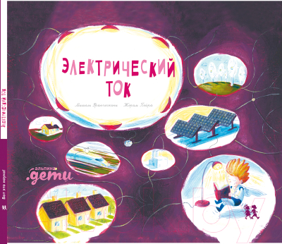 Книга Альпина Электрический ток (Франческони М.)