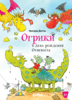 Книга Альпина Огрики и день рождения Огнепыха (Эрхард Д.) - 