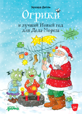 Книга Альпина Огрики и лучший Новый год для Деда Мороза (Эрхард Д.)
