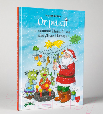 Книга Альпина Огрики и лучший Новый год для Деда Мороза (Эрхард Д.)
