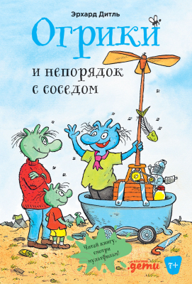 Книга Альпина Огрики и непорядок с соседом (Эрхард Д.)