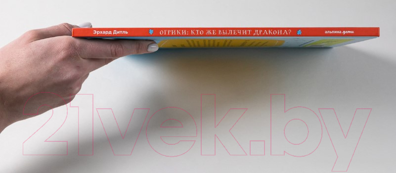Художественная книга Альпина Огрики. Кто же вылечит дракона? (Эрхард Д.) — фото 3