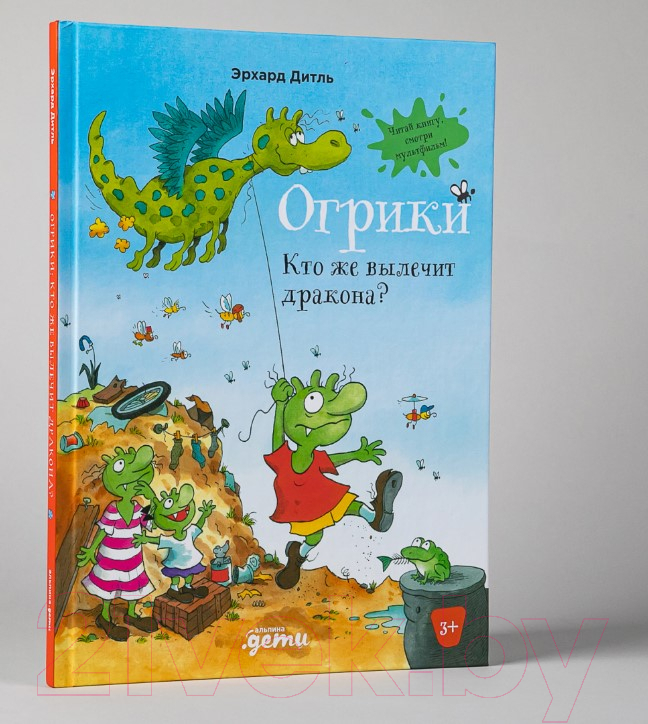 Художественная книга Альпина Огрики. Кто же вылечит дракона? (Эрхард Д.) — фото 2