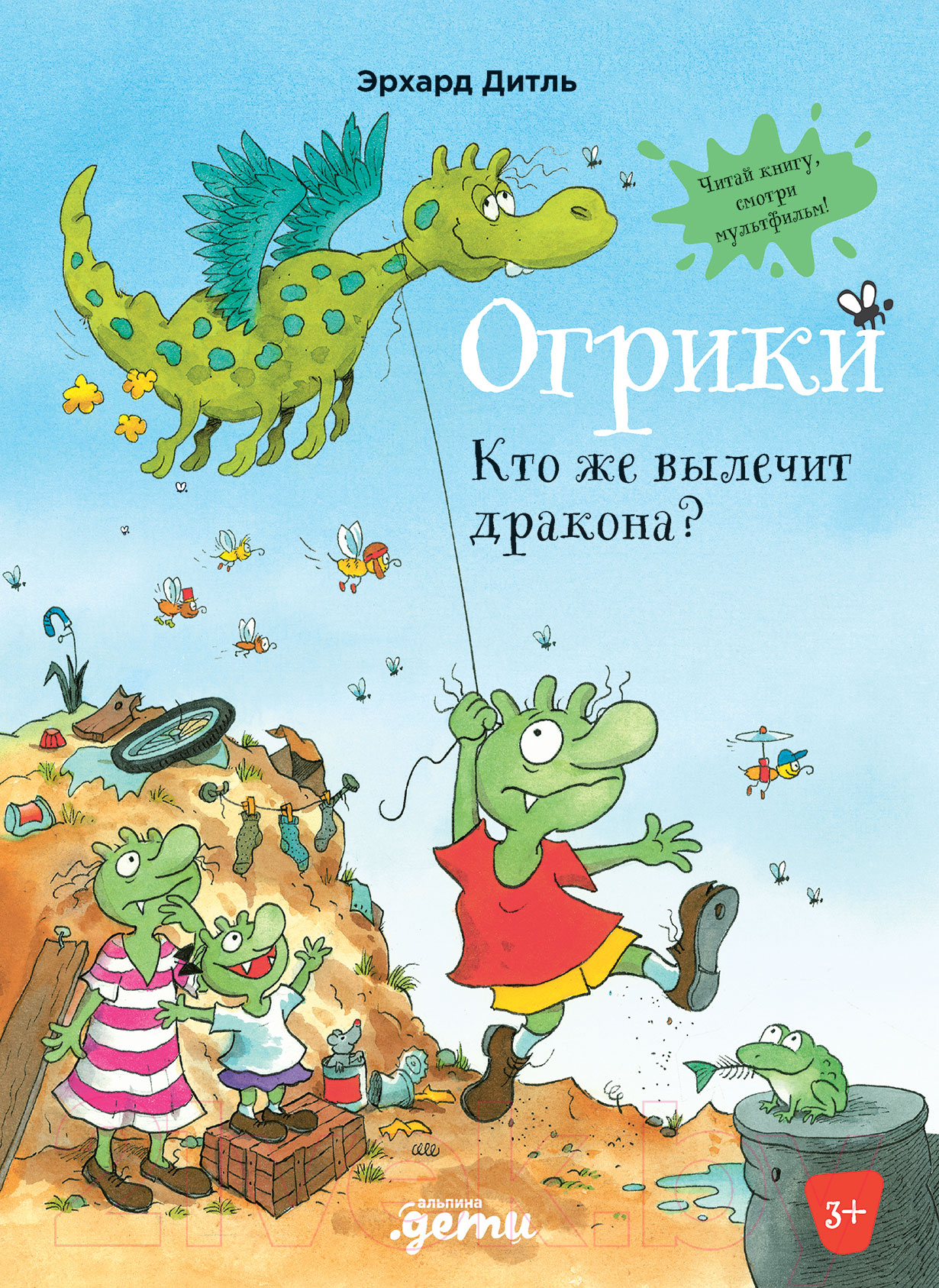 Художественная книга Альпина Огрики. Кто же вылечит дракона? (Эрхард Д.) — фото 1