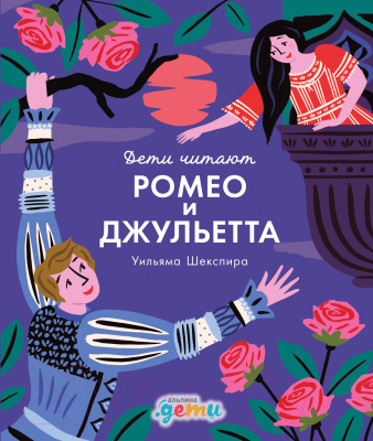 Книга Альпина Ромео и Джульетта Уильяма Шекспира (Колтинг Ф., Медина М.)