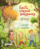 

Книга Альпина, Горсть спелой земляники