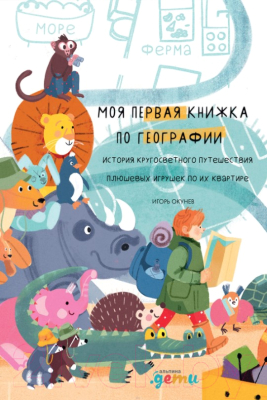 Книга Альпина Моя первая книжка по географии (Окунев И.)