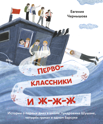 Книга Альпина Первоклассники и ж-ж-ж . История о первых днях в школе (Чернышова Е.)