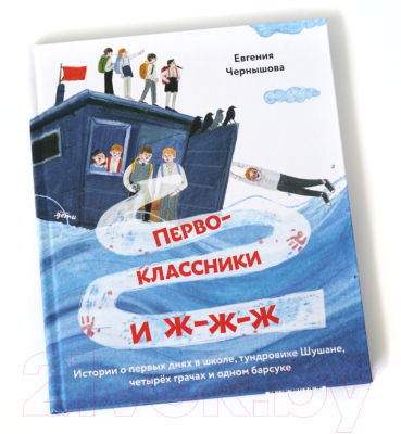 Книга Альпина Первоклассники и ж-ж-ж . История о первых днях в школе (Чернышова Е.)