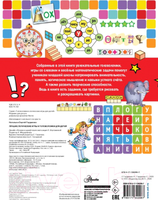 Изображение товара Развивающая книга АСТ Лучшие логические игры и головоломки для детей