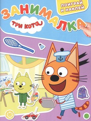 

Развивающая книга, Занималка для малышей. Три кота / 622000350