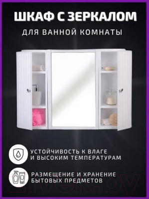 Шкаф с зеркалом для ванной Berossi Hilton Premium НВ 33501000 (снежно-белый)