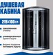 Душевая кабина Saniteco SN-110B (100x100) - 