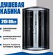 Душевая кабина Saniteco SN-180B (80x80) - 