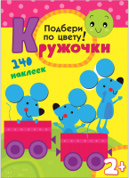 

Развивающая книга Мозаика-Синтез, Кружочки. Подбери по цвету! / МС10114