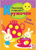 

Развивающая книга Мозаика-Синтез, Кружочки. Посчитай и наклей! / МС10368