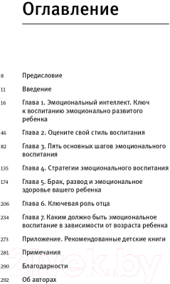 Книга МИФ Эмоциональный интеллект ребенка. Практическое руководство (Готтман Д.)