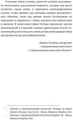 Книга МИФ Эмоциональный интеллект ребенка. Практическое руководство (Готтман Д.)