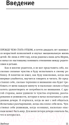 Книга МИФ Эмоциональный интеллект ребенка. Практическое руководство (Готтман Д.)