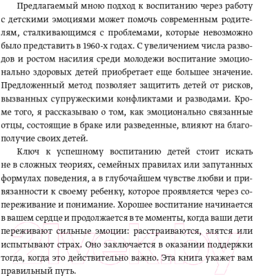 Книга МИФ Эмоциональный интеллект ребенка. Практическое руководство (Готтман Д.)