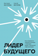 Книга МИФ Лидер будущего 2022, твердая обложка (Бехтерев Сергей, Бехтерева Виктория) - 