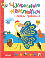 

Развивающая книга Мозаика-Синтез, Чудесные наклейки. Подбери правильно / МС10047