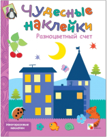 

Развивающая книга Мозаика-Синтез, Чудесные наклейки. Разноцветный счет / МС00679