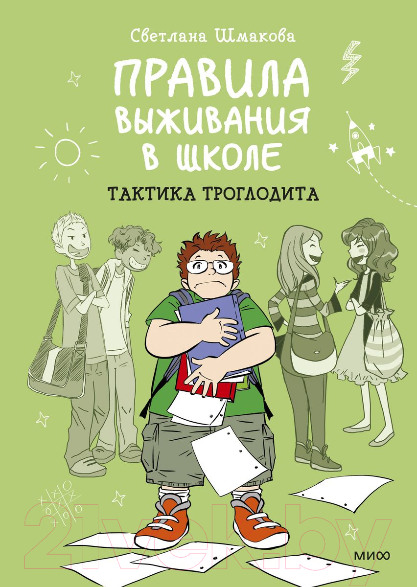 Комикс МИФ Правила выживания в школе. Тактика троглодита 2022