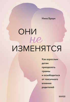 

Книга, Они не изменятся. Как взрослым детям преодолеть травмы