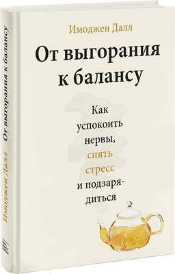 

Книга, От выгорания к балансу. Как успокоить нервы