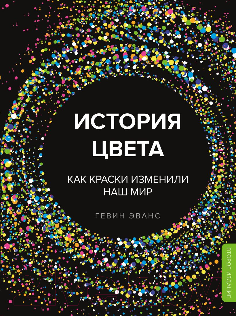 Книга Эксмо История цвета. Как краски изменили наш мир