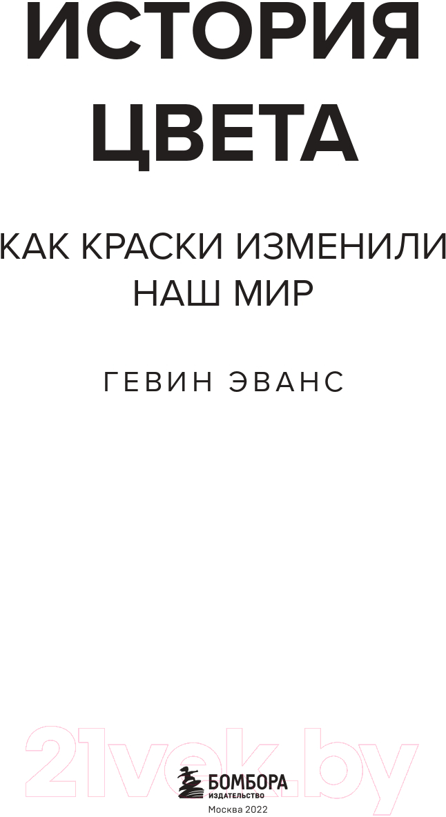 Книга Эксмо История цвета. Как краски изменили наш мир