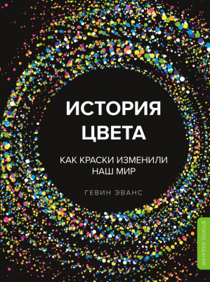 Книга Эксмо История цвета. Как краски изменили наш мир (Эванс Г.)