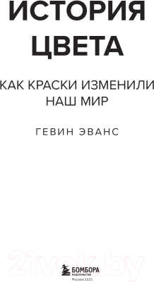 Книга Эксмо История цвета. Как краски изменили наш мир (Эванс Г.)