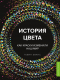 Книга Эксмо История цвета. Как краски изменили наш мир (Эванс Г.) - 