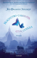 

Книга Азбука, The Big Book. Искусство слышать стук сердца
