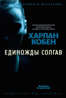 

Книга Азбука, Единожды солгав