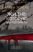 

Книга Азбука, Жизнь, которую мы потеряли