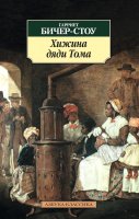 

Книга, Хижина дяди Тома